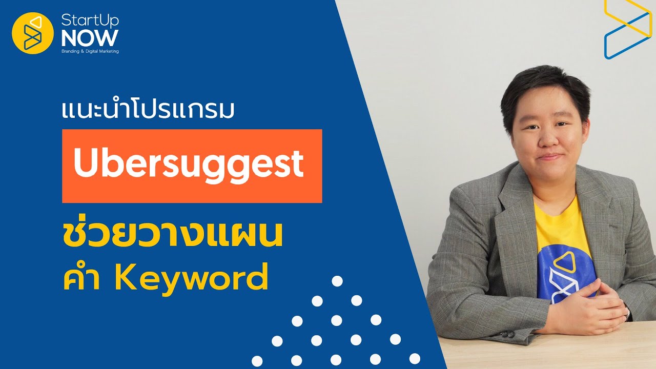 โปรแกรมหา keyword  New Update  Ubersuggest โปรแกรมช่วยวางแผน Keyword ให้เว็บติดหน้าแรกกูเกิ้ล | STARTUP NOW