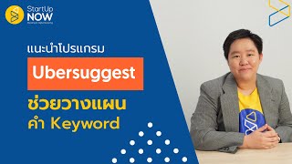 Ubersuggest โปรแกรมช่วยวางแผน Keyword ให้เว็บติดหน้าแรกกูเกิ้ล | STARTUP NOW