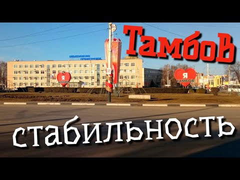 Тамбов - вся боль и причины её возникновения!