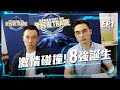 全民做Trade EP1｜投資界激情碰撞！00後、194cm殺出重圍晉身8強! 爭奪10萬港元【我要做富翁｜全民做Trade】