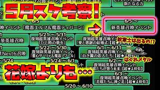 【FEH】♯6499 5月スケジュール考察！注目はカレンダー後半か？のサムネイル