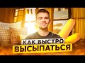 Как высыпаться за меньшее время? ПРОДУКТИВНЫЙ РОМАН #26