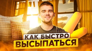 Как высыпаться за меньшее время? ПРОДУКТИВНЫЙ РОМАН #26