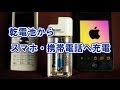 乾電池でiPhone･スマホ･タブレットが充電できるモバイルバッテリー AD30Sレビュー