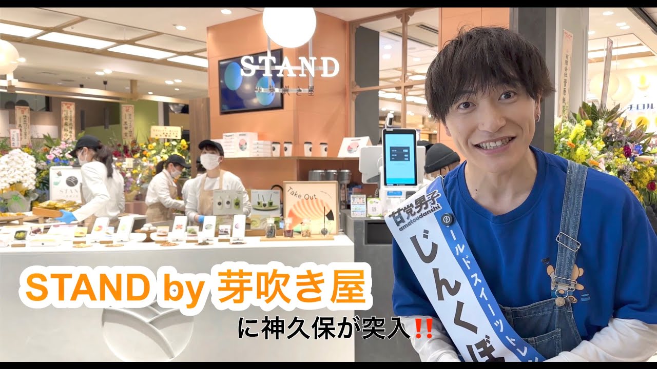 STAND by芽吹き屋】に神久保が突撃！ - YouTube