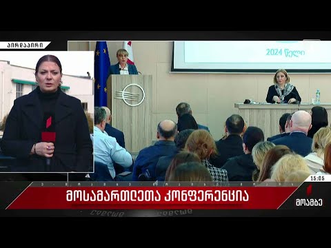 მოსამართლეთა რიგით 32-ე კონფერენცია მიმდინარეობს
