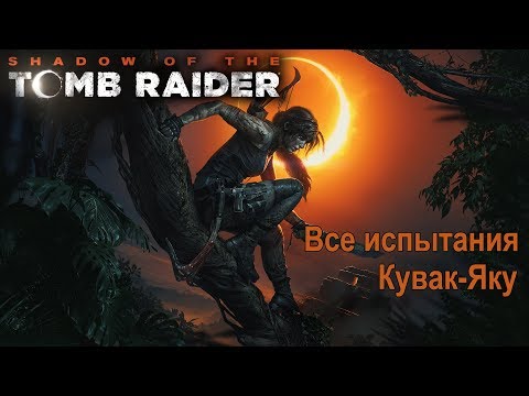 Видео: Shadow of the Tomb Raider. Кувак-Яку. Все испытания  и монолиты.