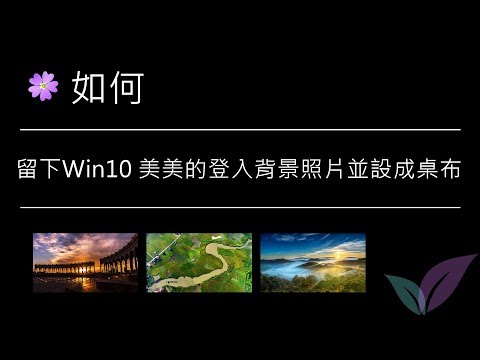 如何留下windows 10 美美的登入背景照片並設成桌布 Youtube