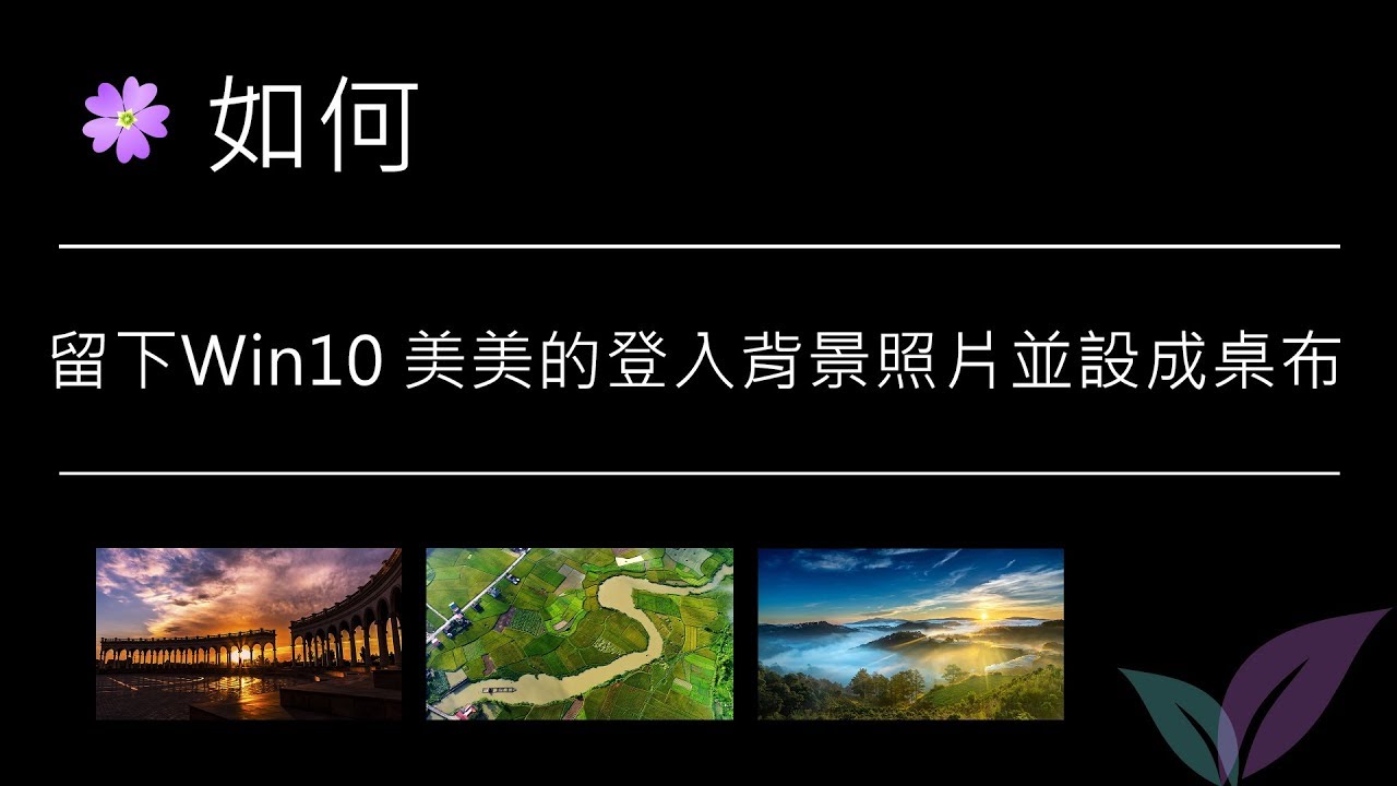 如何留下windows 10 美美的登入背景照片並設成桌布 Youtube