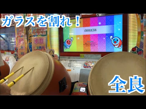 【太鼓の達人「ニジイロ」】ガラスを割れ！ 全良