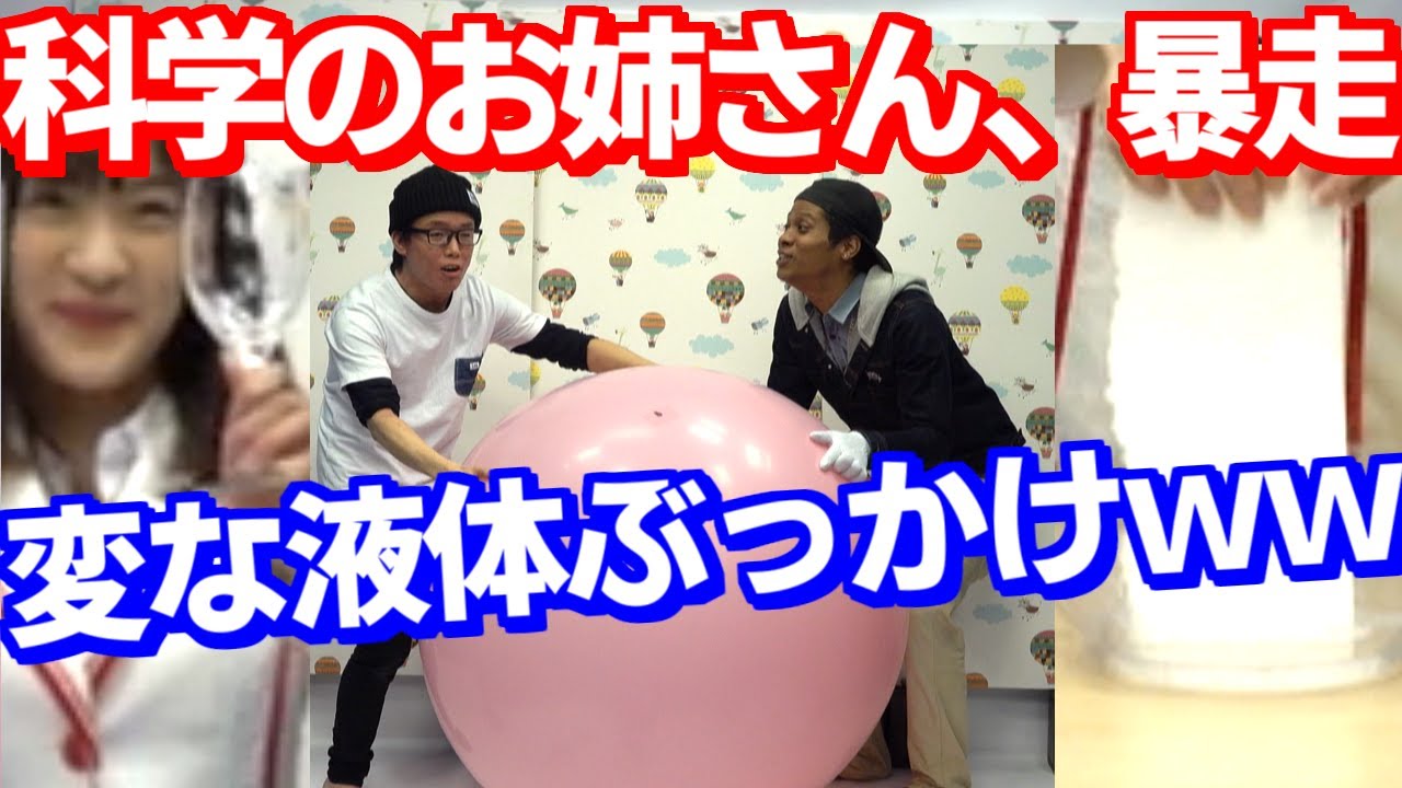 科学のお姉さんの暴走が恐ろしすぎたｗｗｗｗｗｗｗｗ Youtube