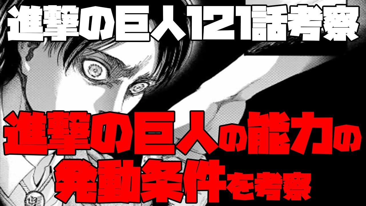 進撃の巨人121話考察ネタバレ注意 進撃の巨人の能力の発動条件を考察 第3のフリッツ家が存在する可能性あり Youtube 進撃の巨人121話考察ネタバレ注意 進撃の巨人の能力の発動条件を考察 第3のフリッツ家が存在する可能性あり Youtube