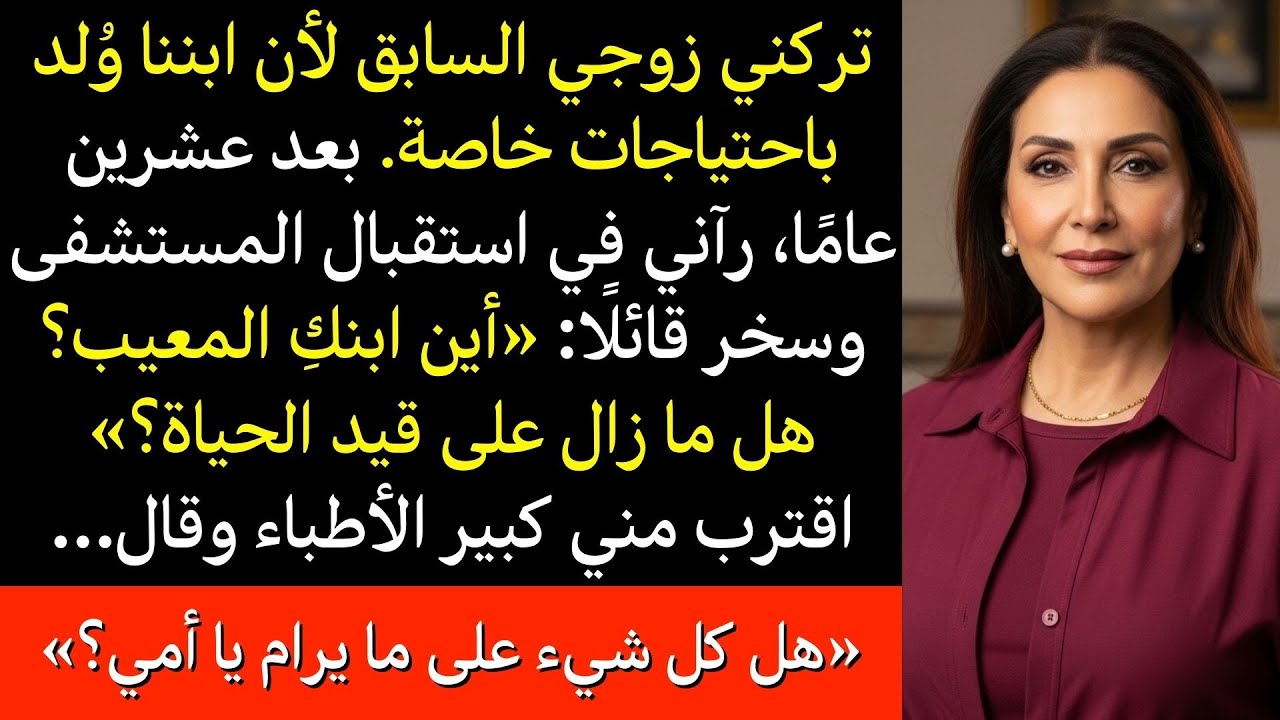 تركني زوجي بسبب ابني من ذوي الهمم، وبعد سنوات سخر منا في المشفى ليتفاجأ بهوية الطبيب الذي ناداني