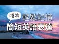 睡前輕鬆記憶簡短英語表達 - Learn Basic English Before You Sleep
