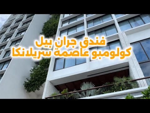 افضل فندق فى كولومبو عاصمة سريلانكا فندق جران بيل