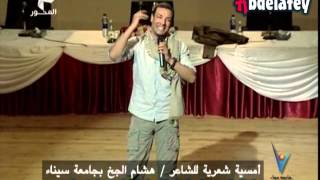 هشام الجخ - 3 خرفان - جامعة سيناء
