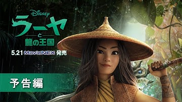 「ラーヤと龍の王国」MovieNEX　予告編