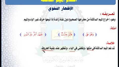 الوحدة الثانية (الإظهار الشفوي) - مقرر مهارات تلاوة القرآن الكريم