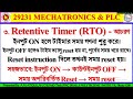 29231-মেকাট্রনিক্স এন্ড পিএলসি ১২ অধ্যায় সম্পর্কে ধারণা