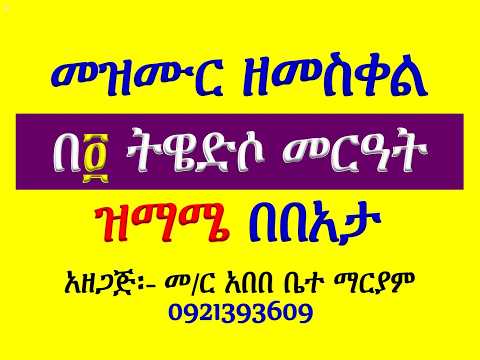 #መዝሙር፡ ዘጽጌ፡ በ፬ ትዌድሶ መርዓት #ዝማሜ በበአታ