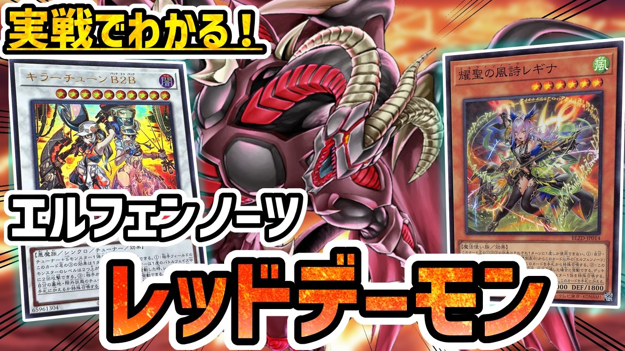 実戦解説】B2Bとスカーレッドデーモンの超相性！これがエルフェン