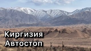 Киргизия за 10$ АВТОСТОПОМ. Как встретят Русского? Бишкек, Иссык Куль.