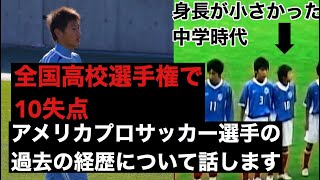 アメリカプロサッカー選手 過去の経歴を話します 小学校 中学校 高校サッカー 大学サッカー Youtube