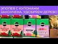 Эпопея с купонами закончена  // Удобряем дерево // Покупки в Walmart // Влог США