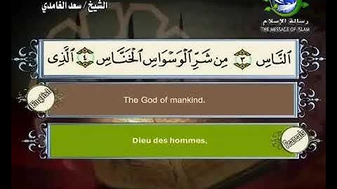 114-  سورة الناس بصوت الشيخ سعد الغامدي