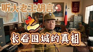 听大老王长春围城的黑历史｜｜中国人的底线何在？｜林彪阴德耗尽｜死亡人数远超南京大屠杀｜为何国共两党都不提？