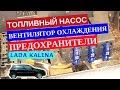 Предохранители топливного насоса и вентилятора охлаждения двигателя Лада Калина