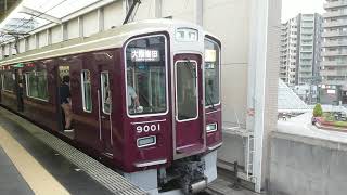 阪急電車 宝塚線 9000系 9001F 発車 豊中駅