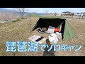 【琵琶湖でキャンプ】湖岸緑地でパップテントソロキャンプ【Soomloom ミリタリーテント】