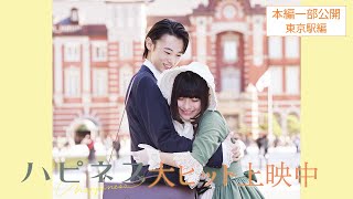 映画『ハピネス』本編映像一部公開！＜東京駅編＞