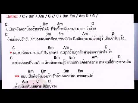  คอร์ด เพลง 3 ข้อ