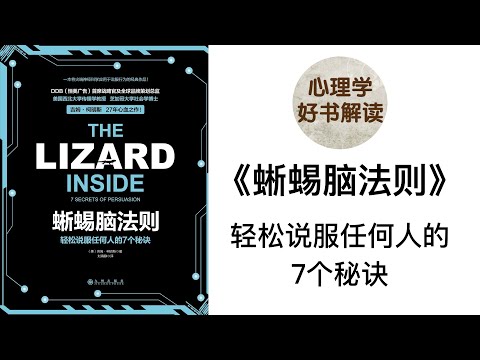 《蜥蜴脑法则》深入浅出解读 说服别人的七个秘诀 什么是蜥蜴闹？它有哪些特点？为什么它能支配人类决策？和蜥蜴闹对话