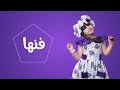 بـأسمك ياكل الحلا . . . راما الخالدي