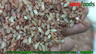 ব্রাউন রাইস (Brown rice) লাল চাল | Dheki Chata Chal | ঢেঁকিছাটা লাল চাল | #rice #aminfoods #চাল