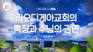 [주일말씀] 라오디게아교회의 특징과 주님의 권면 (8/1) - 생명의말씀선교회