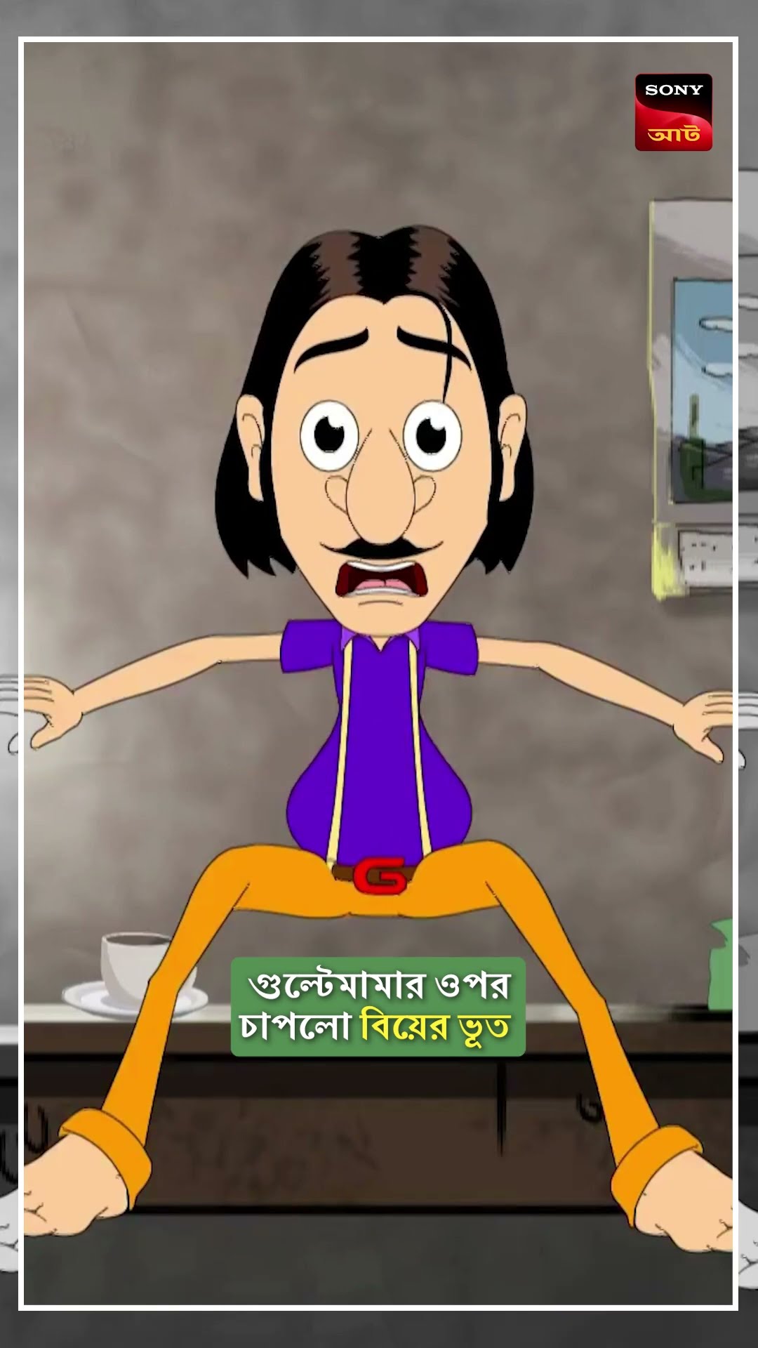 এতদিন পর শেষমেশ গুল্টেমামার বিয়ের টনক নড়ল #shorts #gultemama