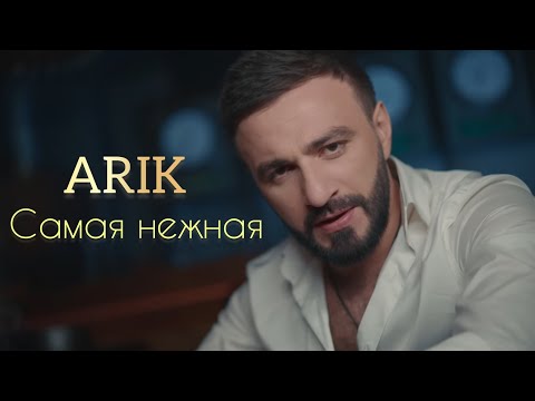 АRIK- Самая Нежная