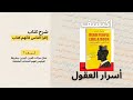 شرح كتاب إقرأ الناس كأنهم كتاب كيف تفهم لغة الجسد وتكتشف أسرار العقول 