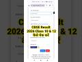 CBSE Result 2026 🔴 CBSE Result 2026 Class 10 &amp; 12 Kaise Check Kare ? How To Check CBSE Result 2026