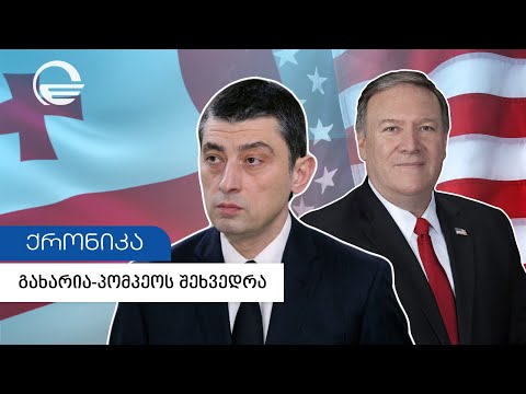 მთავრობის ადმინისტრაციამ გიორგი გახარიასა და მაიკ პომპეოს შეხვედრის შესახებ ინფორმაცია გამოაქვეყნა