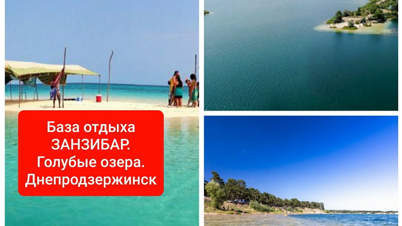 База отдыха ЗАНЗИБАР, голубые озера Днепродзержинск. - YouTube