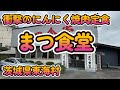 パワー降臨！にんにく焼肉定食「まつ食堂」茨城県東海村 4K