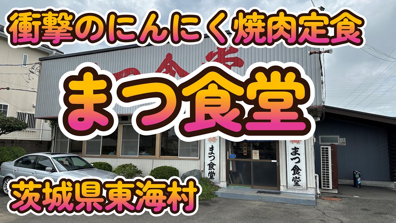 パワー降臨！にんにく焼肉定食「まつ食堂」茨城県東海村 4K