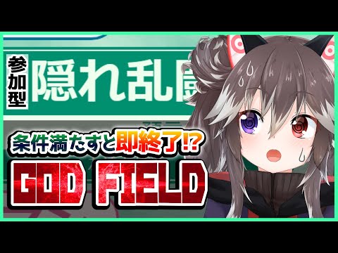 【GOD FIELD参加型】条件満たしたら配信終了！！！【ゴッドフィールド】