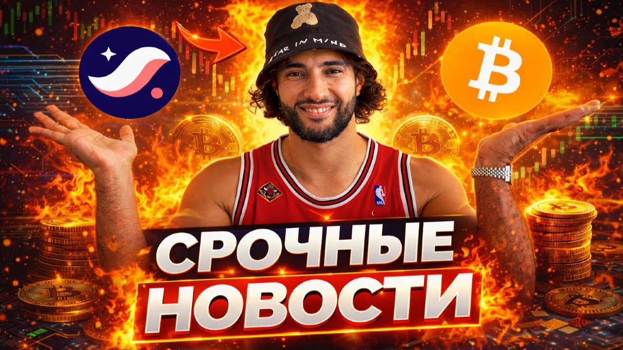 🚨ПОЧЕМУ ПОЧТИ НИКТО НЕ ЗАРАБОТАЕТ В ЭТОМ ЦИКЛЕ?! ВСЯ ПРАВДА ПРО БИТКОИН, АЛЬТКОИНЫ И СТАРКНЕТ