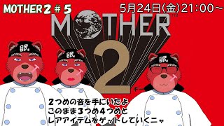 【配信】MOTHER２＃５　３つ目４つ目の自分の場所やいろんなレアアイテムをゲットしまくりたいにゃ（ネタバレ注意）